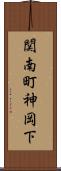 関南町神岡下 Scroll