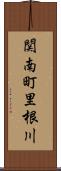 関南町里根川 Scroll