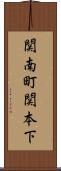 関南町関本下 Scroll