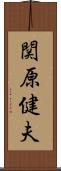 関原健夫 Scroll