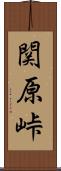 関原峠 Scroll