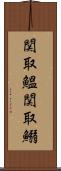 関取鰮 Scroll