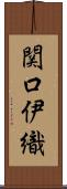 関口伊織 Scroll
