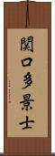 関口多景士 Scroll