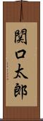 関口太郎 Scroll