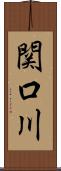 関口川 Scroll