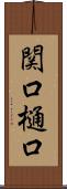 関口樋口 Scroll