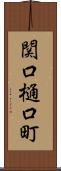 関口樋口町 Scroll