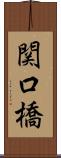関口橋 Scroll