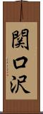 関口沢 Scroll