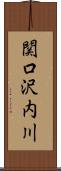 関口沢内川 Scroll