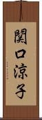 関口涼子 Scroll