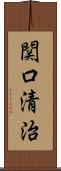 関口清治 Scroll