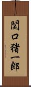 関口猪一郎 Scroll