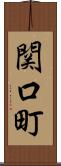 関口町 Scroll