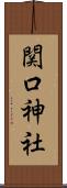 関口神社 Scroll