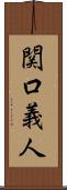 関口義人 Scroll