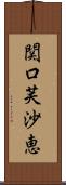 関口芙沙恵 Scroll
