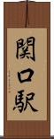 関口駅 Scroll