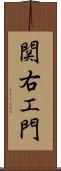 関右エ門 Scroll
