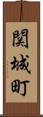 関城町 Scroll