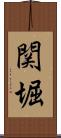 関堀 Scroll