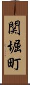 関堀町 Scroll