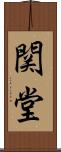 関堂 Scroll