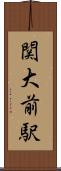関大前駅 Scroll