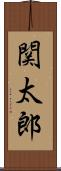 関太郎 Scroll