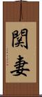 関妻 Scroll