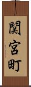 関宮町 Scroll