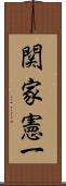 関家憲一 Scroll
