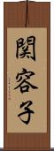 関容子 Scroll