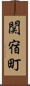 関宿町 Scroll