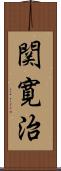 関寛治 Scroll