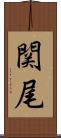 関尾 Scroll