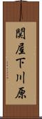 関屋下川原 Scroll