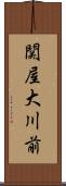 関屋大川前 Scroll