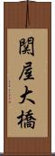 関屋大橋 Scroll