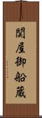 関屋御船蔵 Scroll