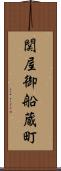 関屋御船蔵町 Scroll