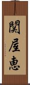 関屋恵 Scroll