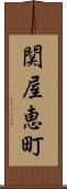 関屋恵町 Scroll