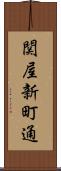 関屋新町通 Scroll