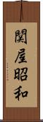 関屋昭和 Scroll