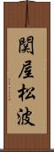 関屋松波 Scroll