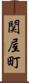 関屋町 Scroll