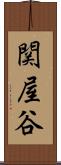 関屋谷 Scroll