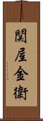関屋金衛 Scroll